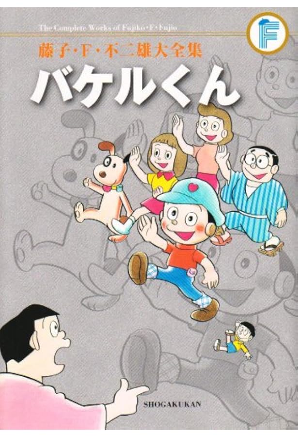 藤子・F・不二雄 大全集 ジャングル黒べえ 仙べえ UTOPIA 藤子不二雄