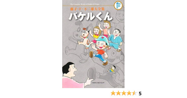 バケルくん F全集 藤子 F 不二雄大全集 藤子 F 不二雄 本 通販 Amazon