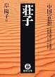荘子―中国の思想 (徳間文庫)