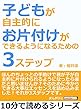 子どもが自主的にお片付けができるようになるための３ステップ10分で読めるシリーズ