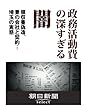 政務活動費の深すぎる闇　領収書偽造、妻の会社と契約…埼玉の実態 (朝日新聞デジタルSELECT)