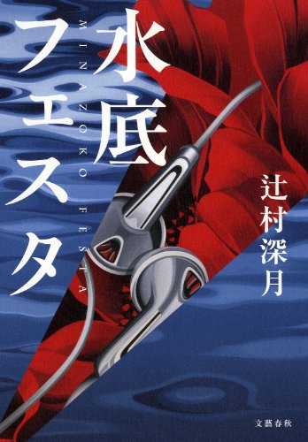 水底フェスタ