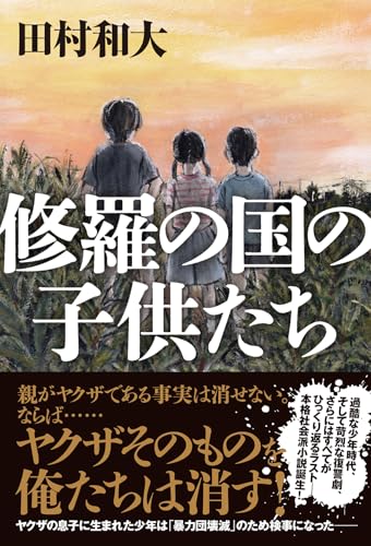 田村和大:修羅の国の子供たち
