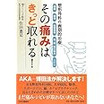 その痛みはきっと取れる!