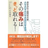 その痛みはきっと取れる!
