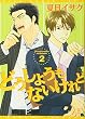 どうしようもないけれど (2) (ディアプラス・コミックス)