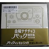 金曜 ナチチャコ パック 傑作集 1974年版 BOX セット 野沢那智 白石冬美 限定 6CD
