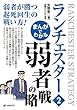 まんがでわかる ランチェスター2 弱者の戦略 まんがでわかる ランチェスター戦略