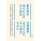 現代社会の存立構造/『現代社会の存立構造』を読む