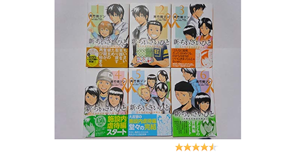 超お買い得 ちいさいひと 1 6巻 1 7巻 新ちいさいひと 少年漫画