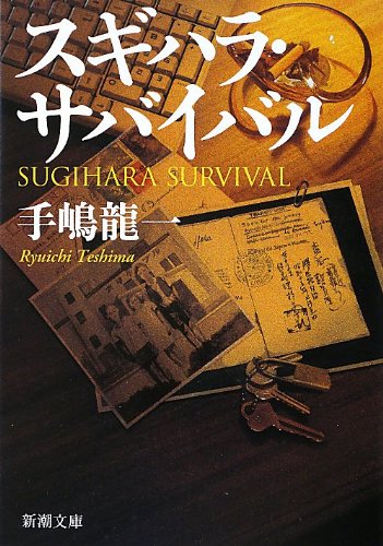 手嶋龍一:スギハラ・サバイバル (新潮文庫)