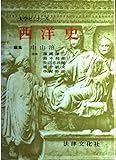 西洋史: 大学ゼミナ-ル