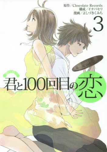 『君と100回目の恋』3巻