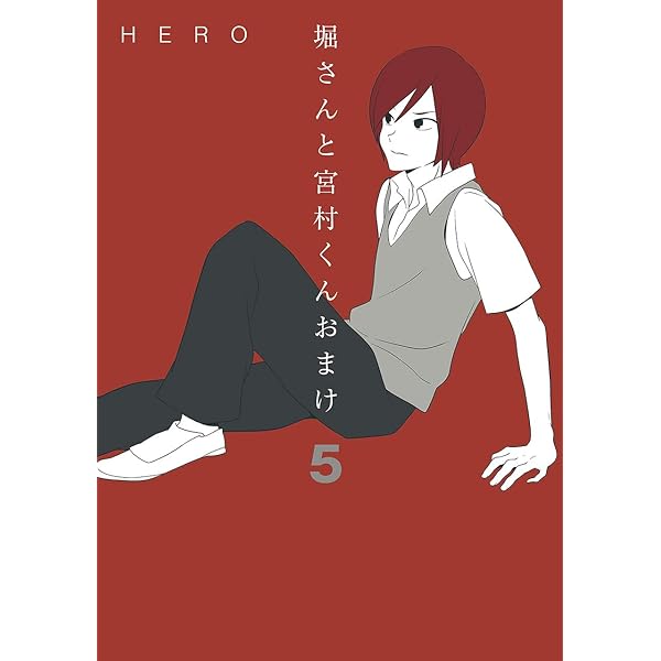 堀さんと宮村くん 全10巻&おまけ6巻まで 堀さんと宮村くん (全10巻) Kindle版