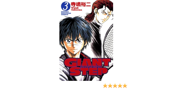 ｇｉａｎｔ ｓｔｅｐ ３ 週刊少年マガジンコミックス 寺嶋裕二 少年マンガ Kindleストア Amazon