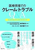 医療現場でのクレーム・トラブルQ&A -初期対応から法的対応まで-