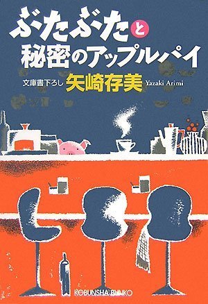 ぶたぶたと秘密のアップルパイ (光文社文庫)