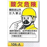 つくし工房 酸欠危険標識 まんが安全標識 作業主任者記入 106-A