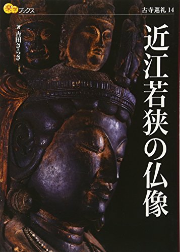 近江若狭の仏像 (楽学ブックス) 近江若狭の仏像 (楽学ブックス)