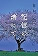 記憶の渚にて　【電子限定オリジナル特典付き】 (角川書店単行本)