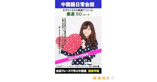 Amazon Co Jp 中国語日常会話フレーズ厳選50 1単語 会話フレーズで学ぶ中国語 Part1 恋人契約書他 全2話 簡体字版 Little Kei Com Ebook りとるけい 本