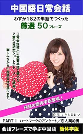 Amazon Co Jp 中国語日常会話フレーズ厳選50 1単語 会話フレーズで学ぶ中国語 Part1 恋人契約書他 全2話 簡体字版 Little Kei Com Ebook りとるけい 本