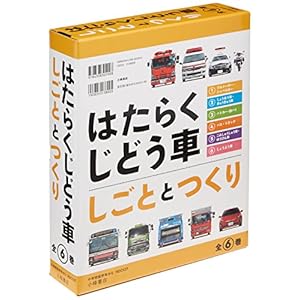 はたらくじどう車しごととつくり(全6巻セット)