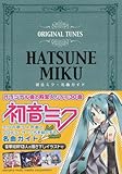 初音ミク・名曲ガイド