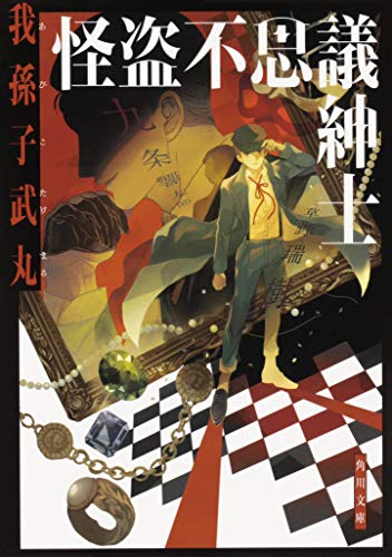 我孫子武丸:怪盗不思議紳士 (角川文庫)