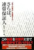 さらば、連帯保証人―“天下の悪法”を撤廃する!