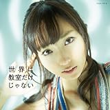 世界は教室だけじゃない【CD+DVD】