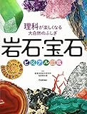 理科が楽しくなる大自然のふしぎ 岩石・宝石ビジュアル図鑑 理科が楽しくなる大自然のふしぎ 岩石・宝石ビジュアル図鑑