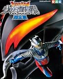 大怪獣バトルウルトラ銀河伝説THE MOVIE超全集 (てれびくんデラックス 愛蔵版)
