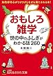 おもしろ雑学　世の中のふしぎがわかる話２６０―――知的好奇心がワクワクしながら満たされる本！ (知的生きかた文庫)