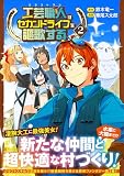 工芸職人《クラフトマン》はセカンドライフを謳歌する (2) (アルファポリスCOMICS)
