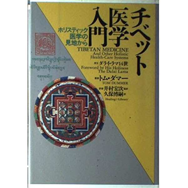 チベット医学 Health Through Balance Health Through Balance: An Introduction to Tibetan Medicine