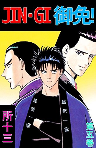 『JINーGI御免!』