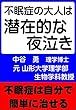 不眠症の大人は潜在的な夜泣き