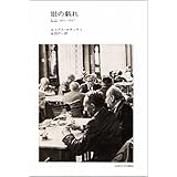 眼の戯れ: 伝記1931-1937