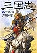 三国志 (七)望蜀の巻 (新潮文庫)
