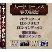 恋して・ムードコーラス コレクション CD7枚組 楽天市場】恋して・ムードコーラスコレクション CD7枚組 VFC