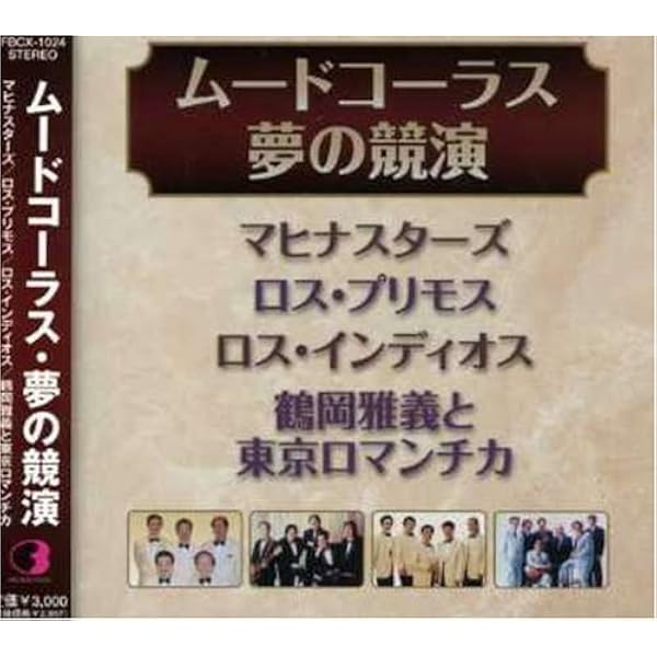 Amazon.co.jp: ムードコーラス ザ・ベスト・コレクション VICL