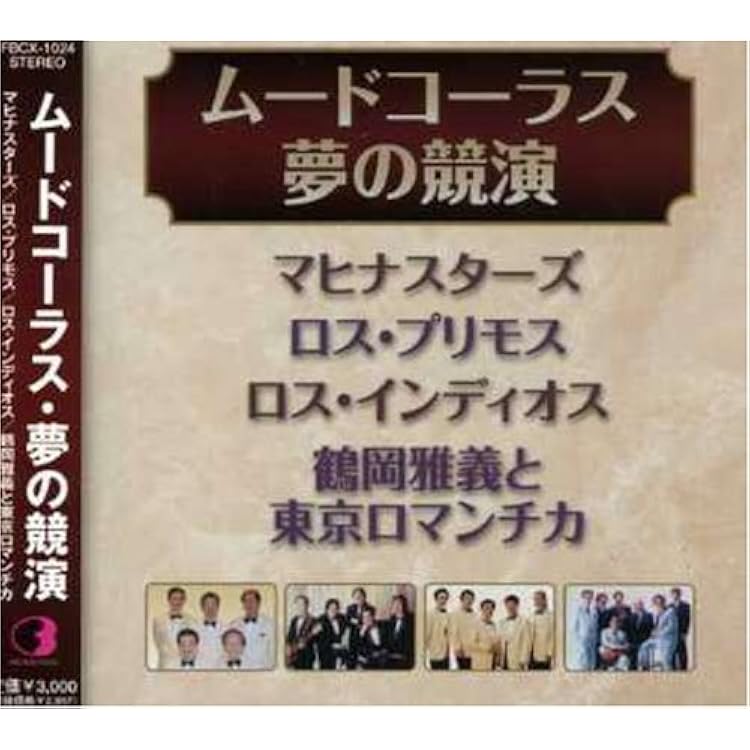 Amazon.co.jp: ムードコーラス ザ・ベスト・コレクション VICL-63244