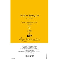 チボー家の人々［新版］ 1 灰色のノート (白水Uブックス) | ロジェ