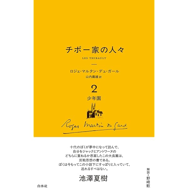 チボ-家の人々 (1) (白水Uブックス 38) | ロジェ マルタン デュ ガール
