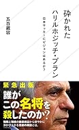 砕かれたハリルホジッチ・プラン 日本サッカーにビジョンはあるか? (星海社新書)