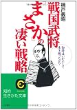 戦国武将「まさか」の凄い戦略 (知的生きかた文庫 く 22-1)