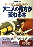 アニメの見方が変わる本: 見たいアニメを探すためのガイドマップ (別冊宝島 330)