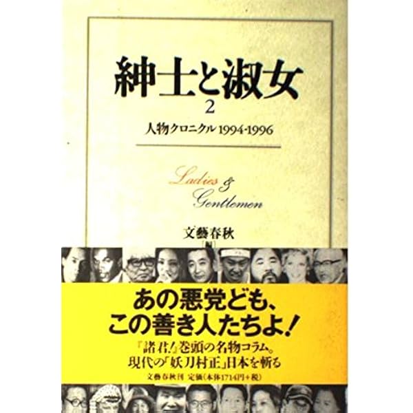 紳士と淑女: 人物クロニクル1980-1994 | 文藝春秋 |本 | 通販