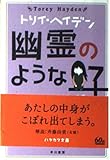 幽霊のような子